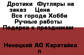 Дротики. Футляры на заказ. › Цена ­ 2 000 - Все города Хобби. Ручные работы » Подарки к праздникам   . Ненецкий АО,Каратайка п.